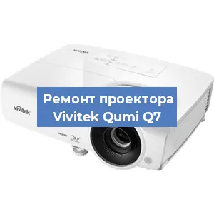 Замена проектора Vivitek Qumi Q7 в Самаре